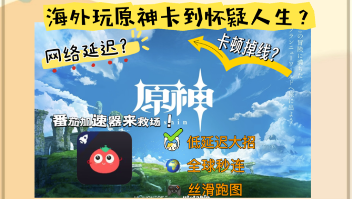 跨越万里依然零延迟！海外党畅玩《原神》国服终极指南