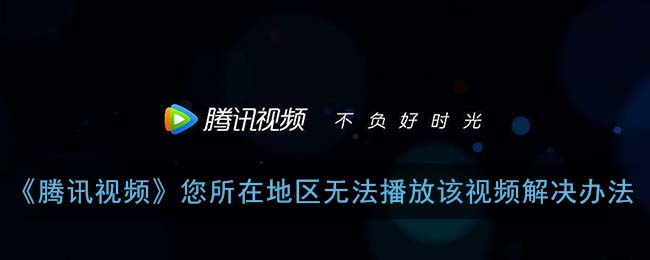 当腾讯视频显示所在地区无法播放，海外游子如何重连家乡故事？