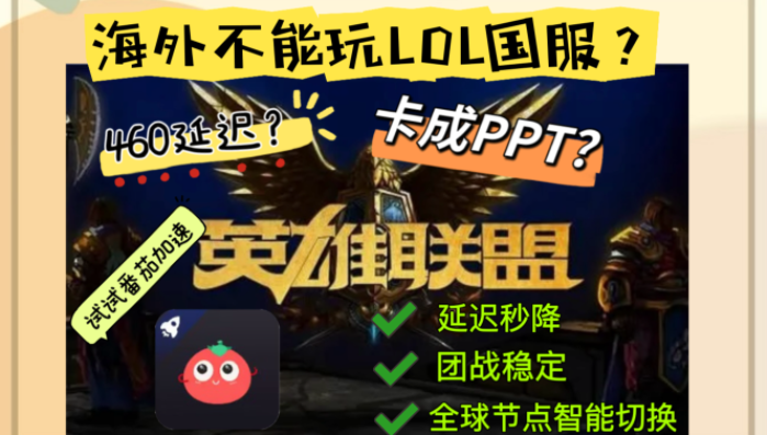 海外秒连国服!国外玩英雄联盟的软件选择避坑指南