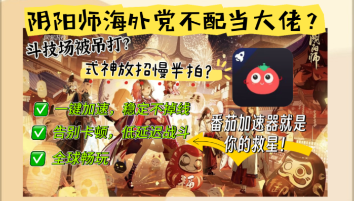 人在日本，樱花与结界同屏：我们用什么加速器玩《阴阳师》？